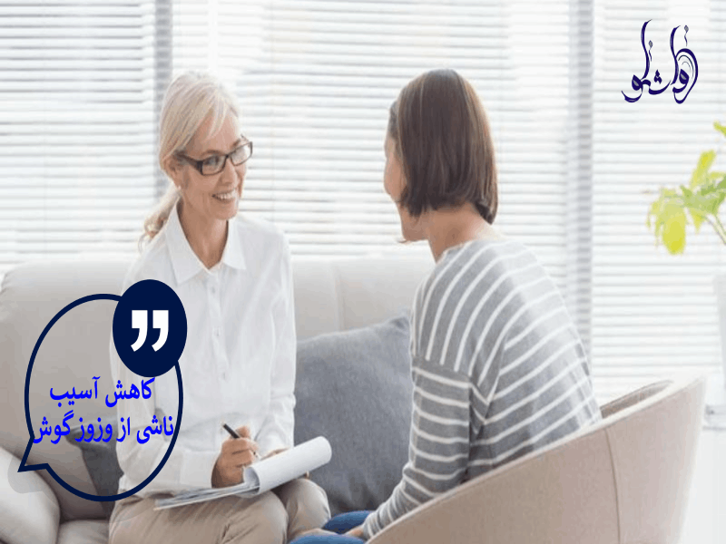 کاهش آسیب ناشی از وزوز گوش